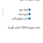 شقه استديو عوايل مفروشه