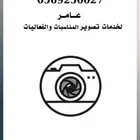 مصور زواجات ومصور مناسبات وفعاليات