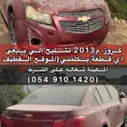شفرولية كروز تشليح قطع غيار موديل 2013
