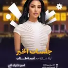 تذكرتين لحفلة اميمة طالب