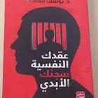 كتاب عقدك النفسيه سجنك الأبدي