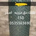 شبك حق مزرعه اسعر150