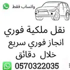 نقل ملكية سيارات فوري