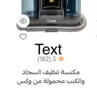 مكنسةتنظيف السجاد