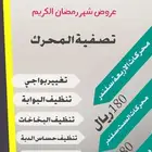 الباحة عرض تصفية محرك السبارات