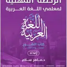 ملزمة الرخصة المهنية لغة عربي 1و 2