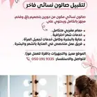 صالون نسائي فرصة استثمارية