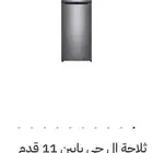 ثلاجه ال جي 11 قدم LG