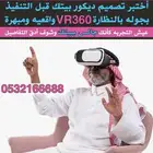 شاهد تصميم ديكور بيتك كأنو حقيقه بأستخدام النظاره VR المدهشه