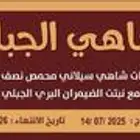 شاهي توليفه خاصه (شاهي الجبال)