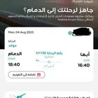 تذكرة طيران من ابها الى الدمام 4 أغسطس