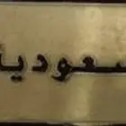 لوحه مميزه للبيع