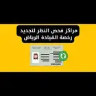 كشف فحص نظر للتجديد واصدار الرخصه