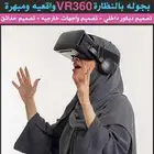 الان عيش تصميم ديكور بيتك كأنه حقيقه بأستخدام النظاره VR360