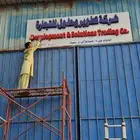 صيانة كلادنق تفصيل وصيانة لوحات تجارية وجميع الاستيكرات