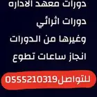 دورات معهد الاداره تطووع