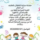 حضانة اطفال منزلية بالطايف