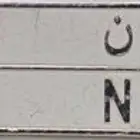 لوحه مميزه و ن ن 92