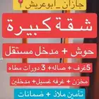 شقة كبيرة 6 غرف ومدخل مستقل مع حوش للبيع تمليك
