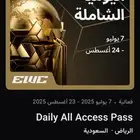 تذاكر دخول شاملة فعالية EWC تم البيع