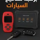 برمجه مفاتيح سيارات بصمه
