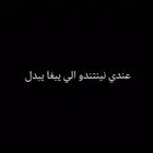 الي يبغا يبدل