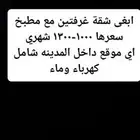 شقة غرفتين ومطبخ اي مكان بالمدينة