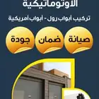 ابواب الجود الاتوماتيك