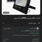 كشاف طاقة شمسية 5000 واط بسعر مخفض 300 ريال اخر حبة