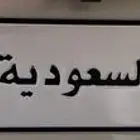 لوحة مميزه معنى ورقم ثلاثي مكرر (( ن م س 333 ))
