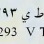لوحة خصوصي للبيع