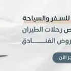 حجوزات طيران وفنادق بأسعار منافسة