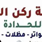ورشه ركن الربيع للحداده