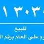 رقم مميز عشري للبيع