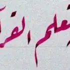 تعلم خط الرقعة خط عربي