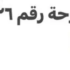 مطلوب لوحة رقم 26 خصوصي بسعر مناسب