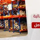 تخزين جزئي جاف مستودع مرخص من الهيئة تجميل اجهزة طبية غذاء