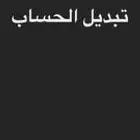 حساب تيك توك ثلاثي أصلي مضمون