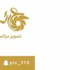 مصورة اعراس في جميع المناطق