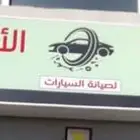التقنية الاوربية لصيانة السيارات