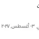 اميال الفرسان 30 الف ميل