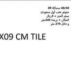 بلاط ارضيات 40 40  09 المتر ب3 ريال