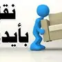 افضل شركة نقل عفش داخل وخارج الرياض.