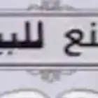 مصنع للبيع