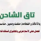 تاق سلك شاحن
