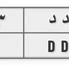 لوحة خصوصي ددد 1433 البيع لأعلى سوم