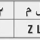 لوحه تحمل حروف بمعنى