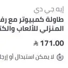 طاولة مكتبية كمبيوتر او قيمنق للالعاب