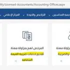 محاسب قانوني مرخص من هيئة المحاسبين   خدمات مالية وضريبية