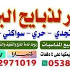 ذبايح بلدي تابي تمارا